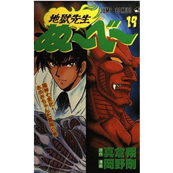 地獄先生ぬーべー 31 (ジャンプコミックス) | 岡野 剛, 真倉 翔 |本