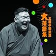 三遊亭歌武蔵 大 落語集 壺算/死神