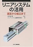 リニアシステムの活用: 選定から組立まで
