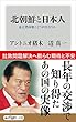 北朝鮮と日本人　金正恩体制とどう向き合うか (角川oneテーマ21)