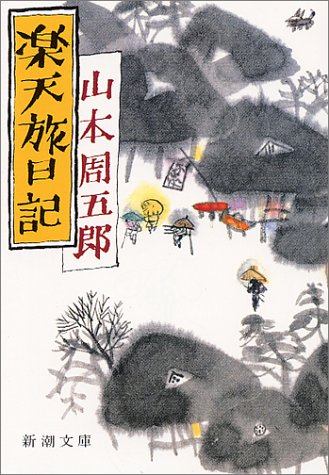 山本周五郎:楽天旅日記 (新潮文庫)