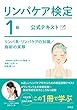 リンパケア検定 1級 公式テキスト