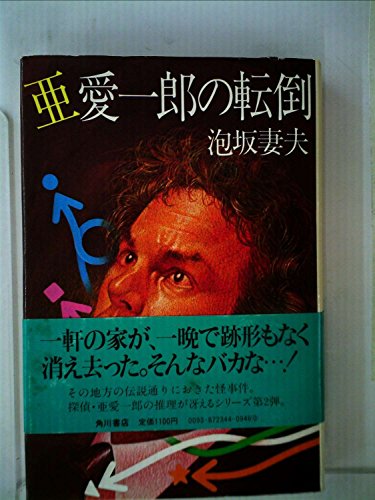 亜愛一郎の転倒 (1982年)
