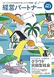 経営パートナー vol.9 ビジネスのルールが変わる！クラウド完結型社会: スモールビジネスの未来を切り拓くビジネス情報誌