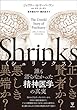 シュリンクス－誰も語らなかった精神医学の真実
