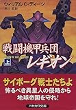 戦闘機甲兵団レギオン (上) (ハヤカワ文庫 SF (1228))