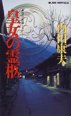 皇女の霊柩 (ジョイ・ノベルス)