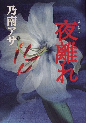 乃南アサ:夜離れ