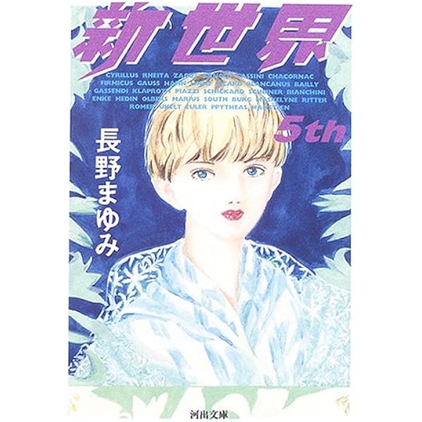 Amazon.co.jp: 新世界 1st : 長野 まゆみ: 本