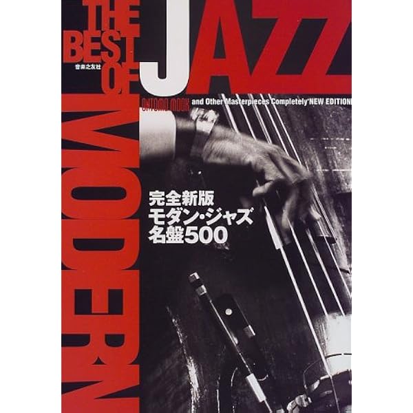 ジャズの名演奏家たち　岩浪洋三　★初版★ ジャズの名演奏家たち 岩浪洋三 ☆初版☆ Amazon.co.jp: 岩浪 洋三: