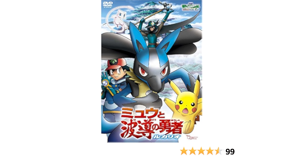 Amazon Co Jp 劇場版ポケットモンスターアドバンスジェネレーション ミュウと波導の勇者 ルカリオ Dvd Dvd ブルーレイ 松本梨香 大谷育江 山寺宏一 菊池桃子 ベッキー 湯山邦彦 園田英樹
