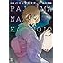 濱田浩輔「新装版 パジャマな彼女。（上）」