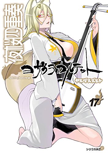 CD付き 夜桜四重奏 ~ヨザクラカルテット~(17)限定版 (講談社キャラクターズA)