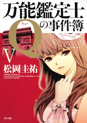 松岡圭祐:万能鑑定士Ｑの事件簿V (角川文庫)