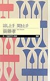 話し上手 聞き上手