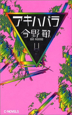 アキハバラ (C・NOVELS)