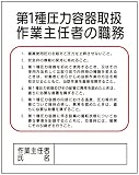 東京化成 作業主任者の職務標識 第1種圧力容器取扱作業主任者の職務 500×400mm ポリプロピレン製 J9