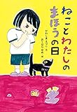 ねことわたしのまほうの日 (本はともだち♪ 24)