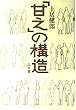「甘え」の構造