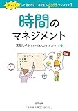 書評 時間のマネジメント (ダメッ!って言わない子どもへgoodアドバイス 1) by ALIRE