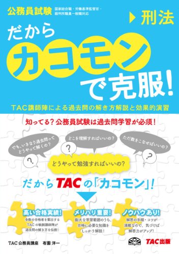 だから「カコモン」で克服! 刑法 (公務員試験・旧:スーパートレーニング だから「カコモン」で克服! 刑法 (公務員試験・旧:スーパートレーニング