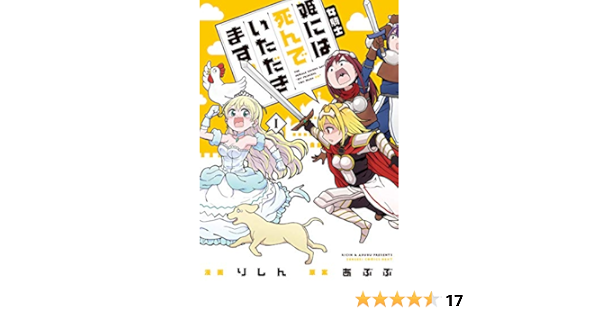 女騎士 姫には死んでいただきます 1 電撃コミックスnext りしん あぶぶ 本 通販 Amazon