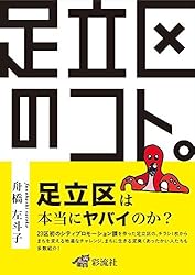 足立区のコト。