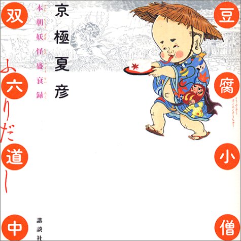 京極夏彦:豆腐小僧双六道中ふりだし