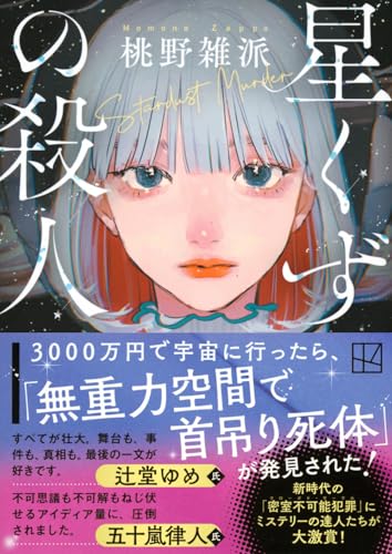 桃野雑派:星くずの殺人 (講談社文庫)
