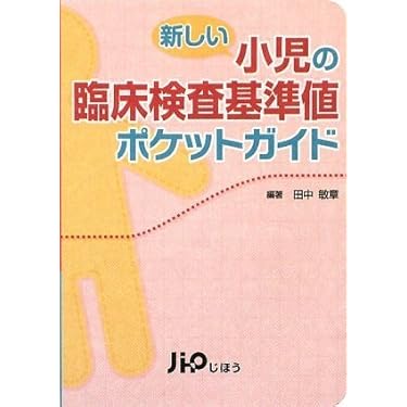 小児臨床検査ガイド Amazon.co.jp: 小児臨床検査ガイド : 五十嵐 隆: Japanese Books