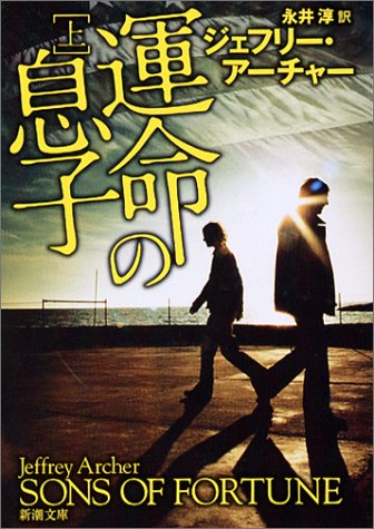 ジェフリー・アーチャー:運命の息子〈上〉 (新潮文庫)
