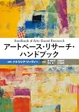 アートベース・リサーチ・ハンドブック