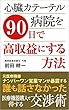心臓カテーテル病院を９０日で高収益にする方法