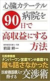 心臓カテーテル病院を９０日で高収益にする方法