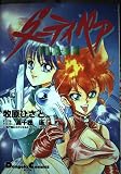 ダーティペア FLASH
