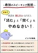 最強のスピーキング戦略　本気で英語を話したいならもう「読む」と「聞く」をやめなさい！