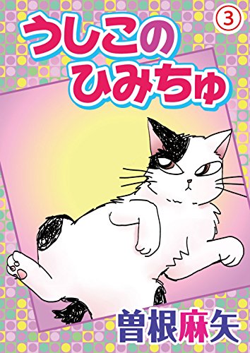 『うしこのひみちゅ』