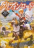 ソード・ワールド2.5サプリメント グリフォンロード ‐黄金のキャラバン‐