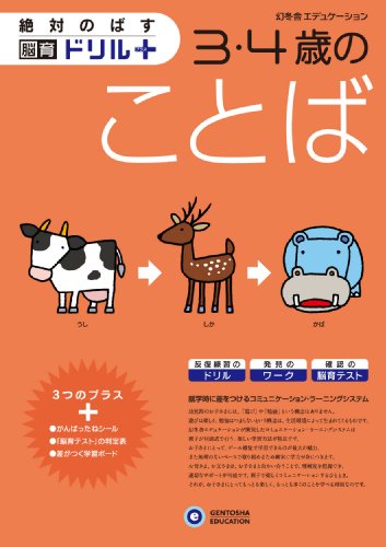 無料電子書籍アプリ 3・4歳のことば (絶対のばす脳育ドリルプラス) バイ