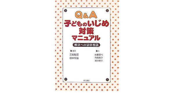 Q A 子どものいじめ対策マニュアル 三坂 彰彦 佐藤 香代 角南 和子 浦川 朋子 田中 早苗 本 通販 Amazon