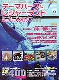 テーマパーク&レジャーランドスーパーカタログ 2009 (ぴあMOOK)