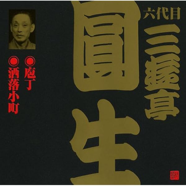 三遊亭圓生 特選名演集 Amazon.co.jp: 六代目 三遊亭圓生 落語名演集