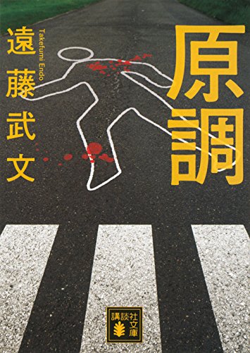遠藤武文:原調 (講談社文庫)