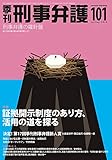 季刊 刑事弁護101号