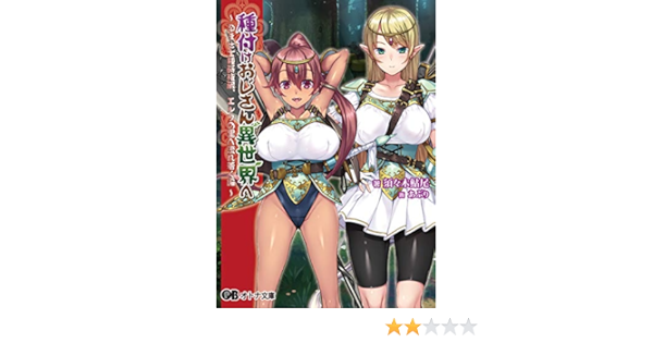 種付けおじさん異世界へ 孕ませ士種蒔権蔵 エルフの里へ流れ着く編 オトナ文庫 ｏｒｃｓｏｆｔ 須々木鮎尾 あぶり 小説 サブカルチャー Kindleストア Amazon