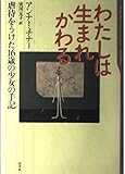 わたしは生まれかわる: 虐待をうけた16歳の少女の手記