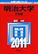 明治大学（文学部） (2011年版　大学入試シリーズ)