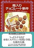 毒入りチョコレート事件【新訳版】 (創元推理文庫)