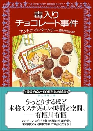 毒入りチョコレート事件【新訳版】 (創元推理文庫)