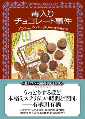 アントニイ・バークリー:毒入りチョコレート事件【新訳版】 (創元推理文庫)